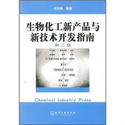 生物化工新產(chǎn)品與新技術開發(fā)指南 技術創(chuàng)新與咨詢驅(qū)動產(chǎn)業(yè)升級