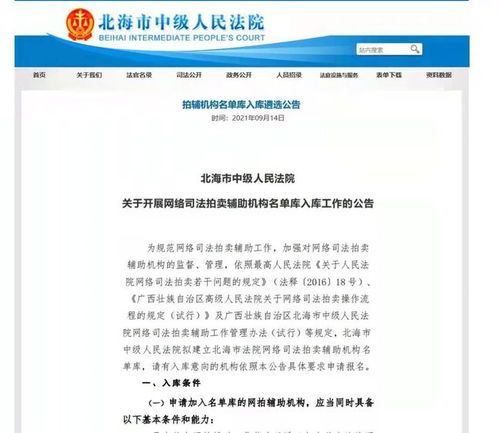 北海中院高效完成網絡拍賣輔助機構重新遴選 助力司法拍賣業(yè)務提質增效