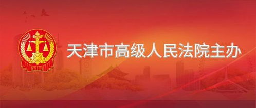 天津市高級人民法院關(guān)于公開招募網(wǎng)絡(luò)司法拍賣輔助工作服務(wù)提供者的公告